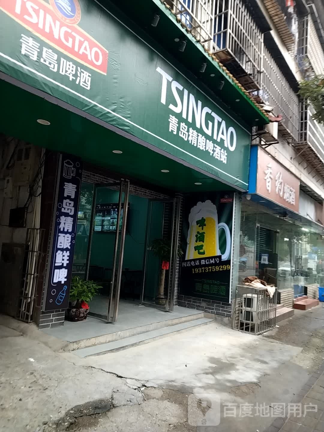 青岛精酿啤酒站(大桃路店)