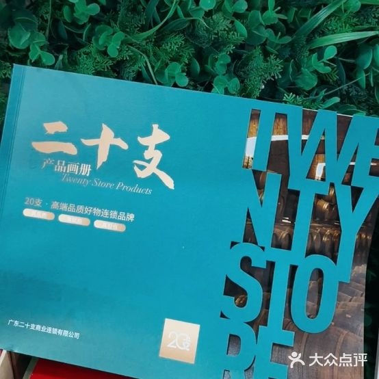 珠海市二十支商业连锁有限公司石花西路专营店