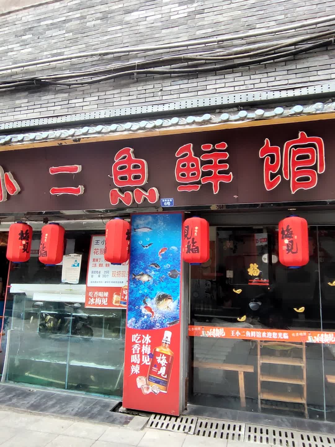 王小二鱼鲜馆(三圣宫店)