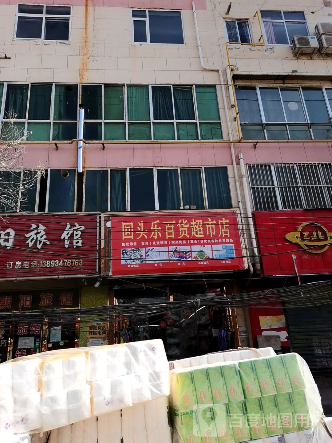 回头乐百货超市店