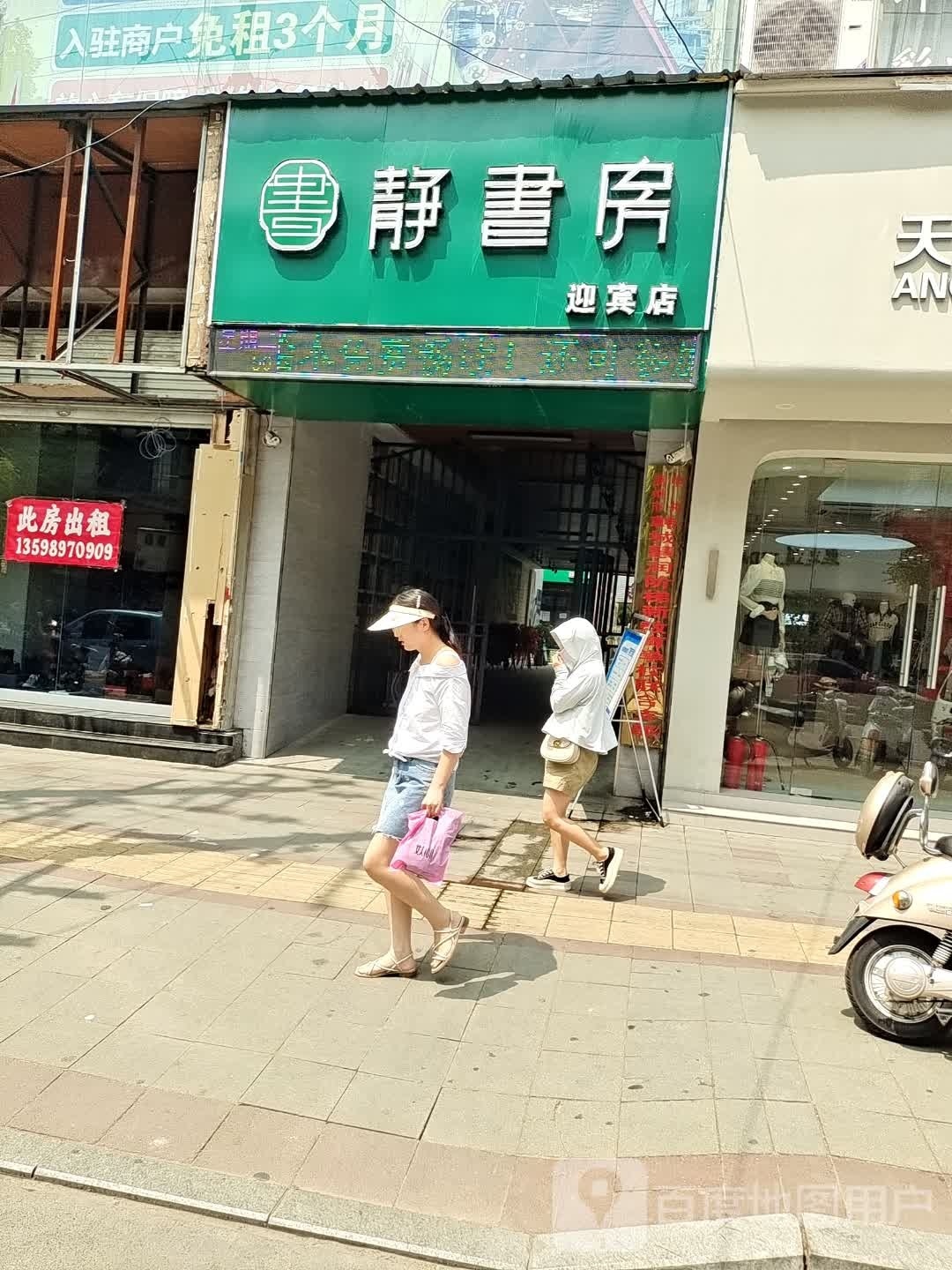 静书房(迎宾店)