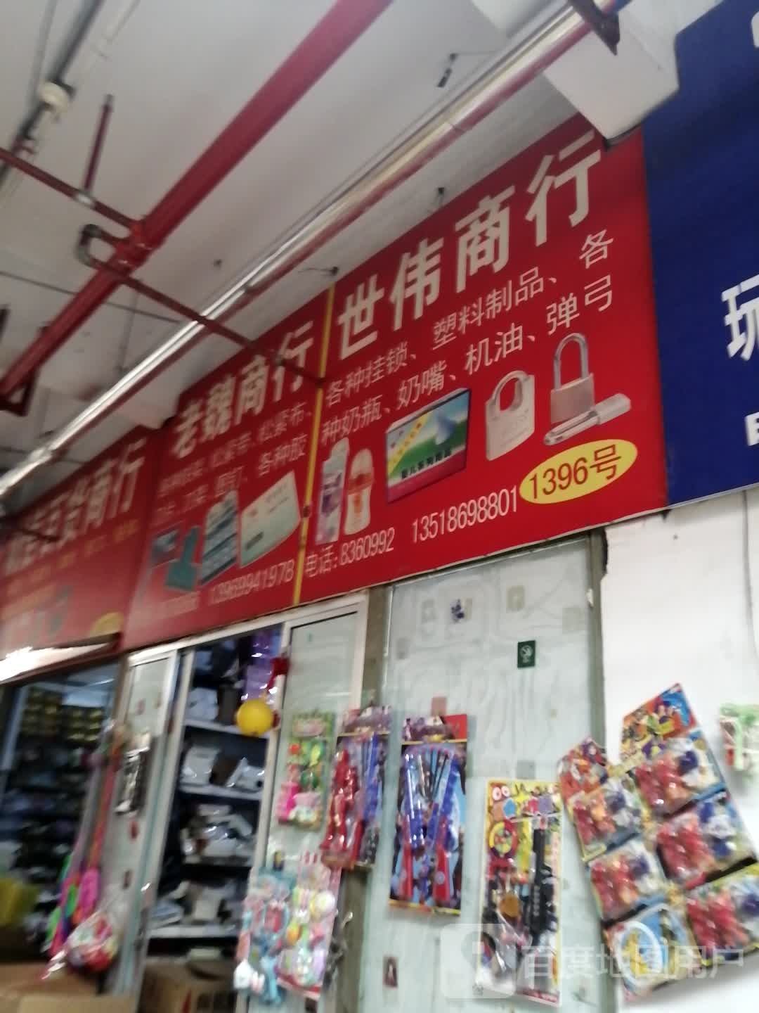 世伟商行