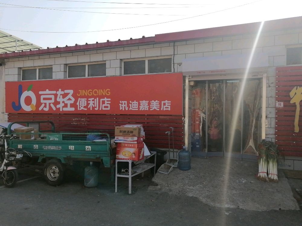 京轻便利店(讯迪嘉美店)