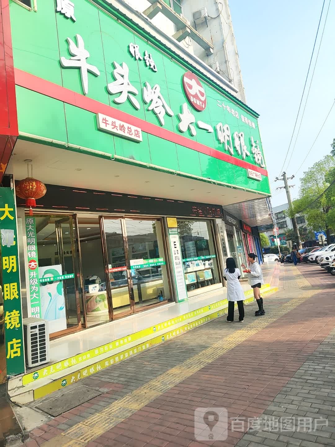 牛头岭一航猎贷忒大眼镜(白石广场分店)