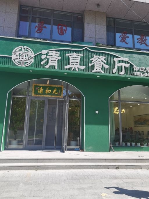 清和元清真餐厅