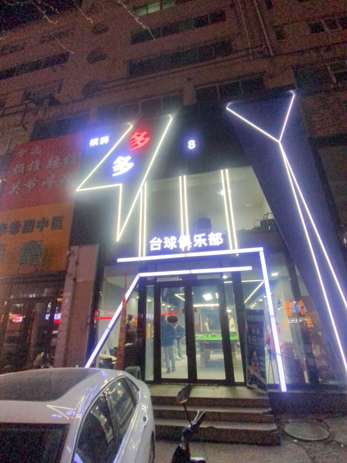 台球俱乐部