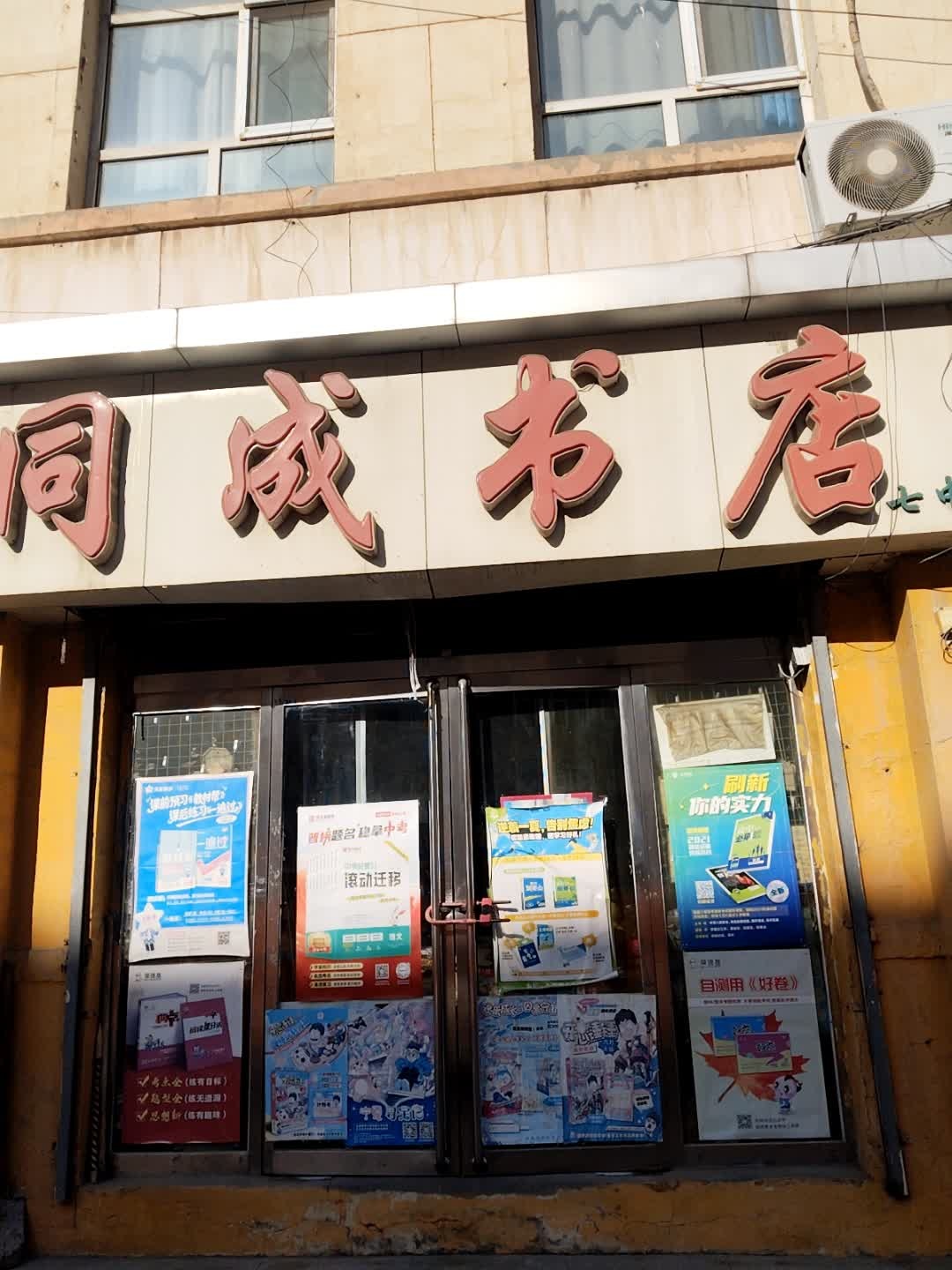 新同成书店(七中店)