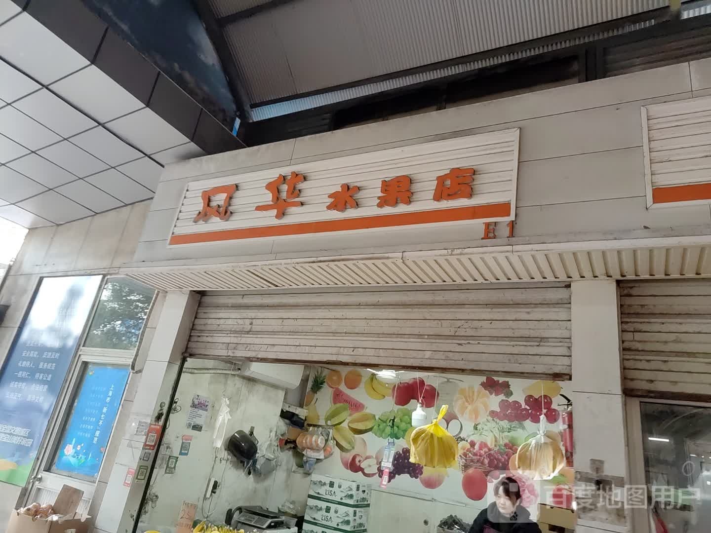 风华水果店