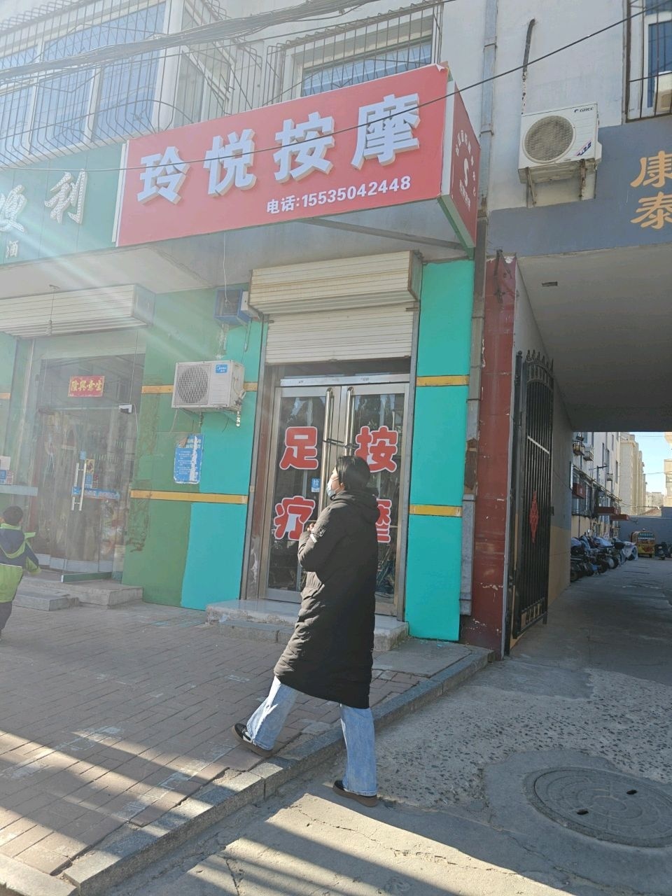 玲悦按摩