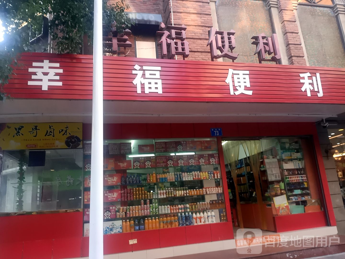 幸福遍历(建设路店)