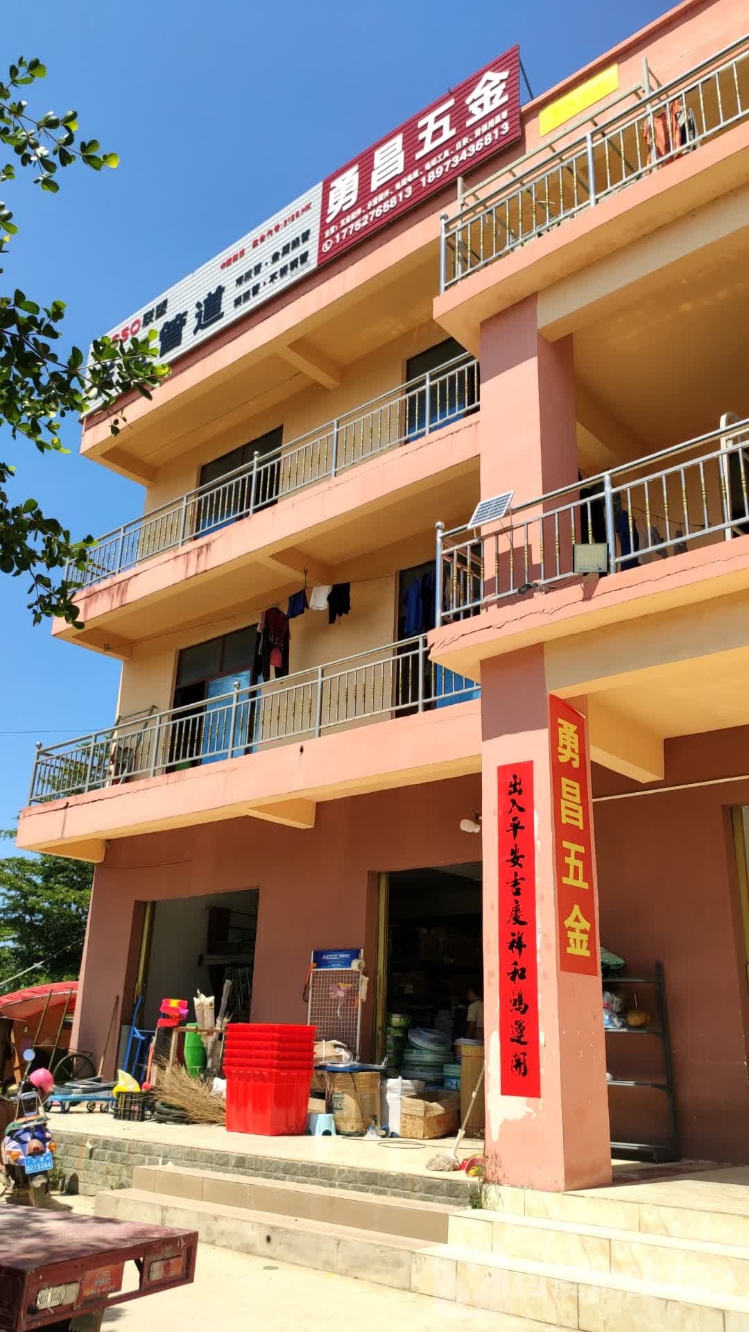 勇昌五金店
