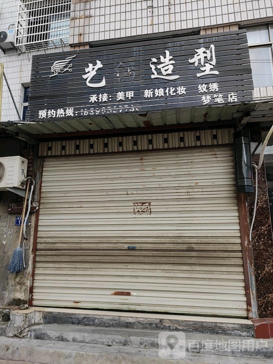 一造型(梦笔店)