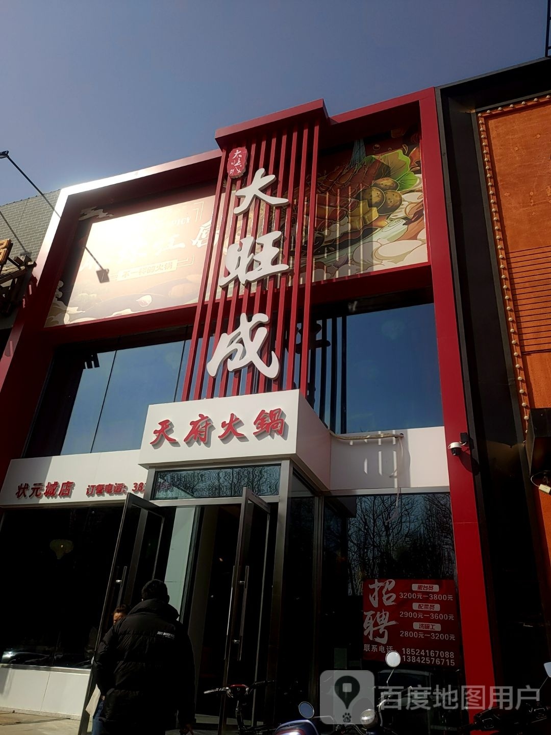 大旺成天府火锅