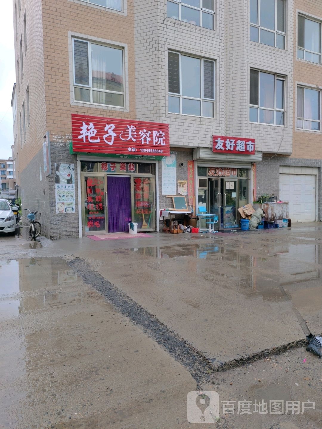 艳子美容院