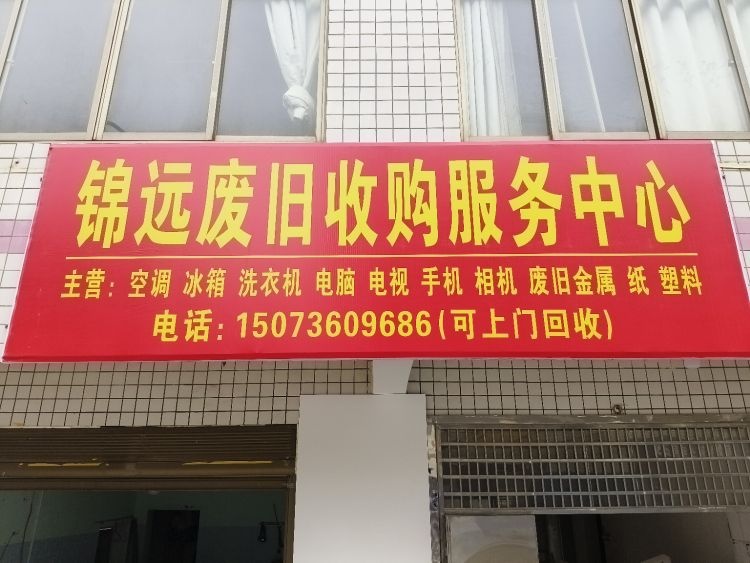 锦远废旧收购服务中心