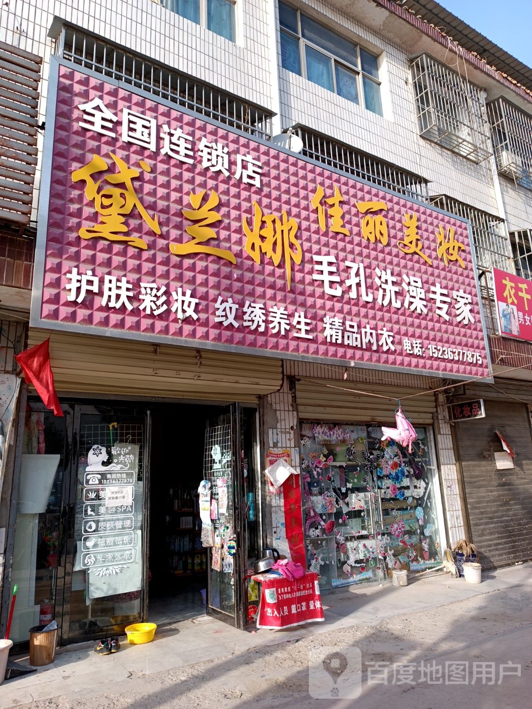 汝南县南余店乡佳丽美妆(行政街店)