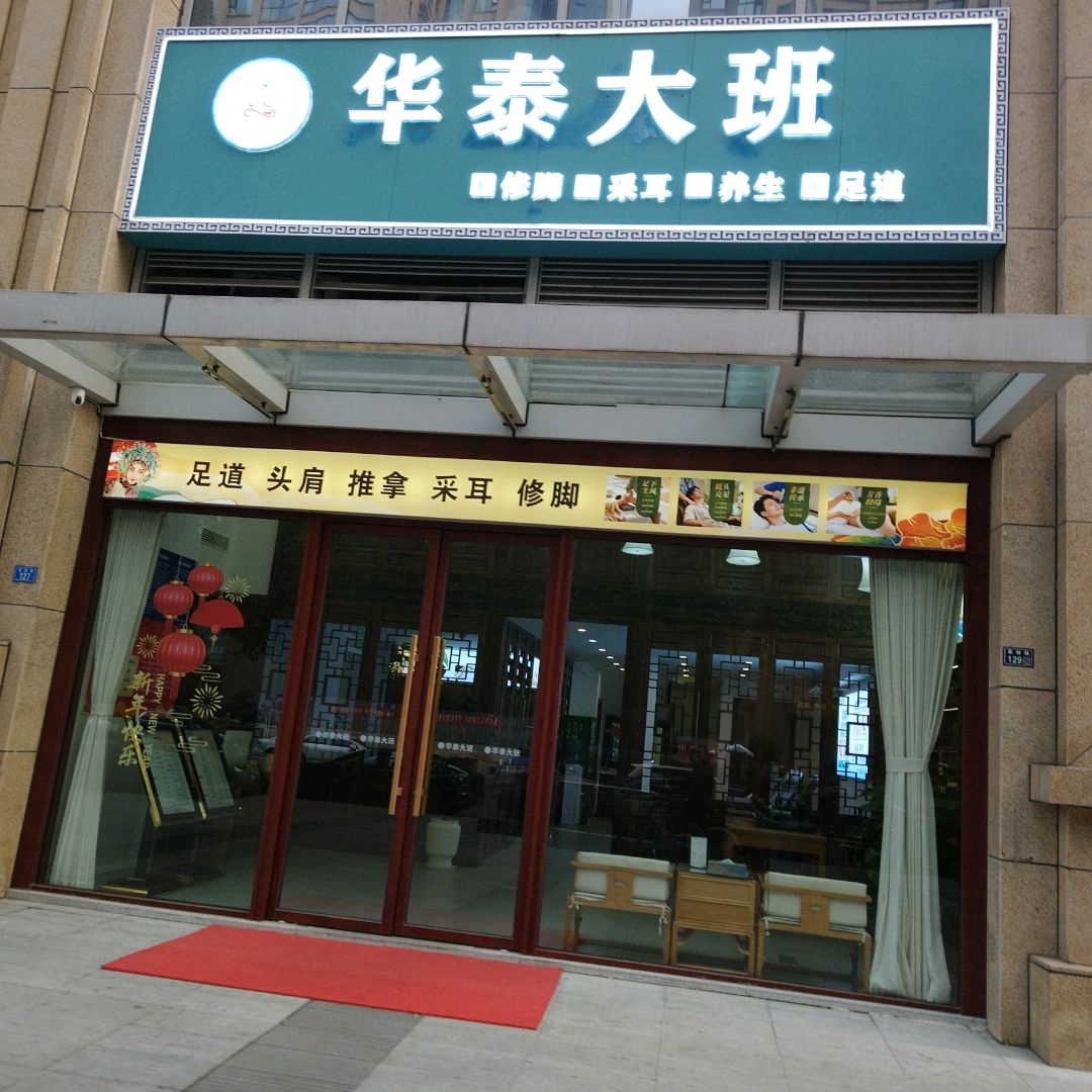 华泰大班·足道·推拿(锦城万达广场店)