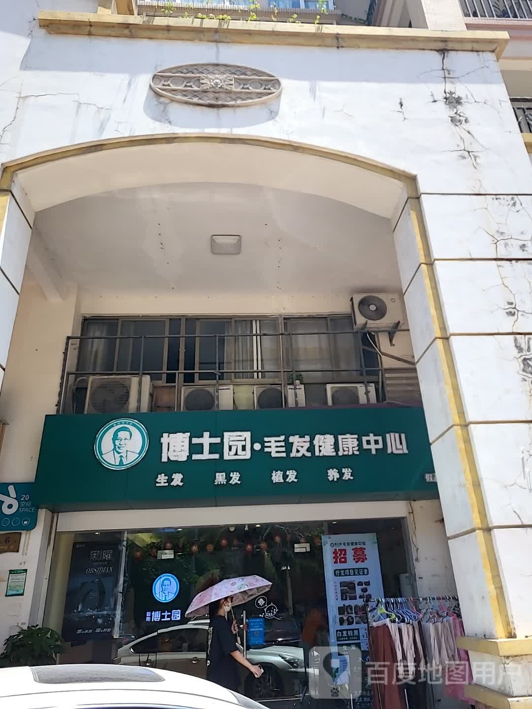 博士园·毛发健康中心(城市广场店)