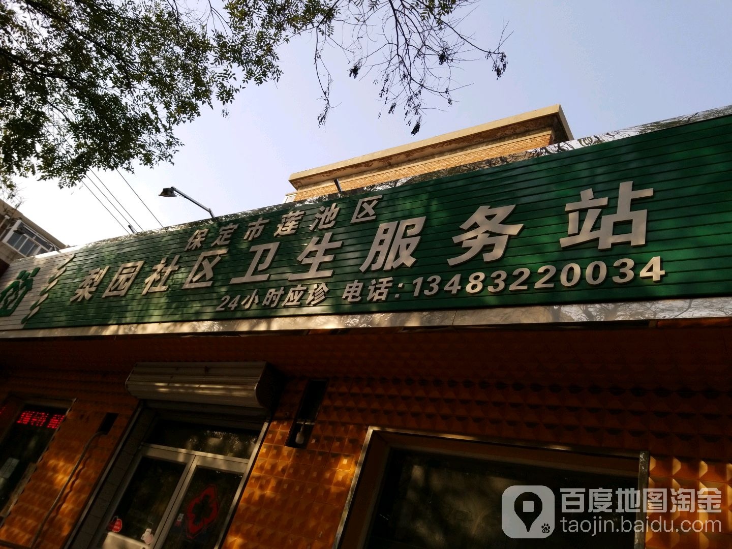 保定市莲池区梨园社区卫生服务站(红阳大街)