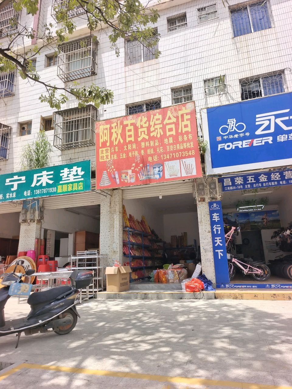 阿秋百货综合店
