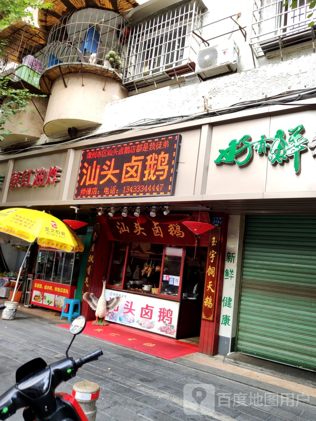 金鹅人家里汕卤鹅(总店)