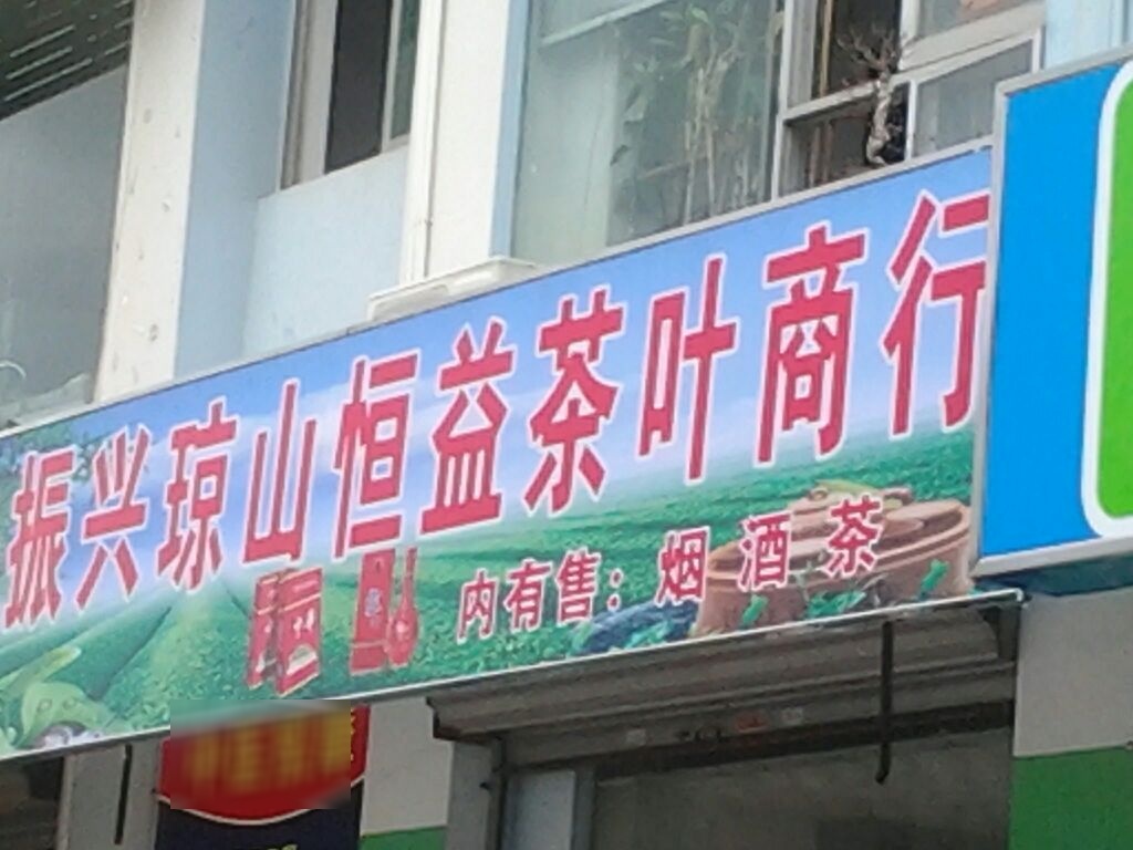 恒益茶烟酒商行