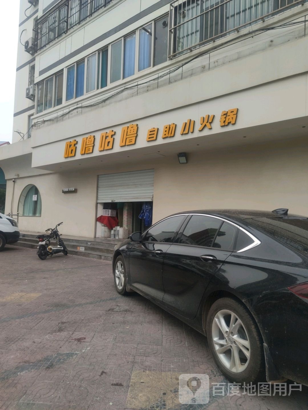 咕鲁咕鲁自助小火锅(成祥小区店)