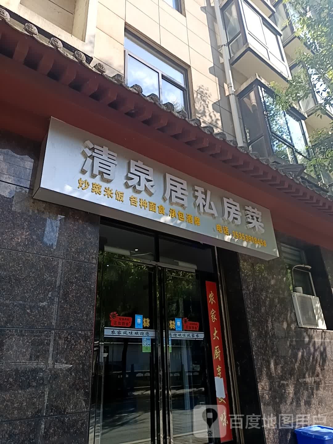 清泉居私房菜