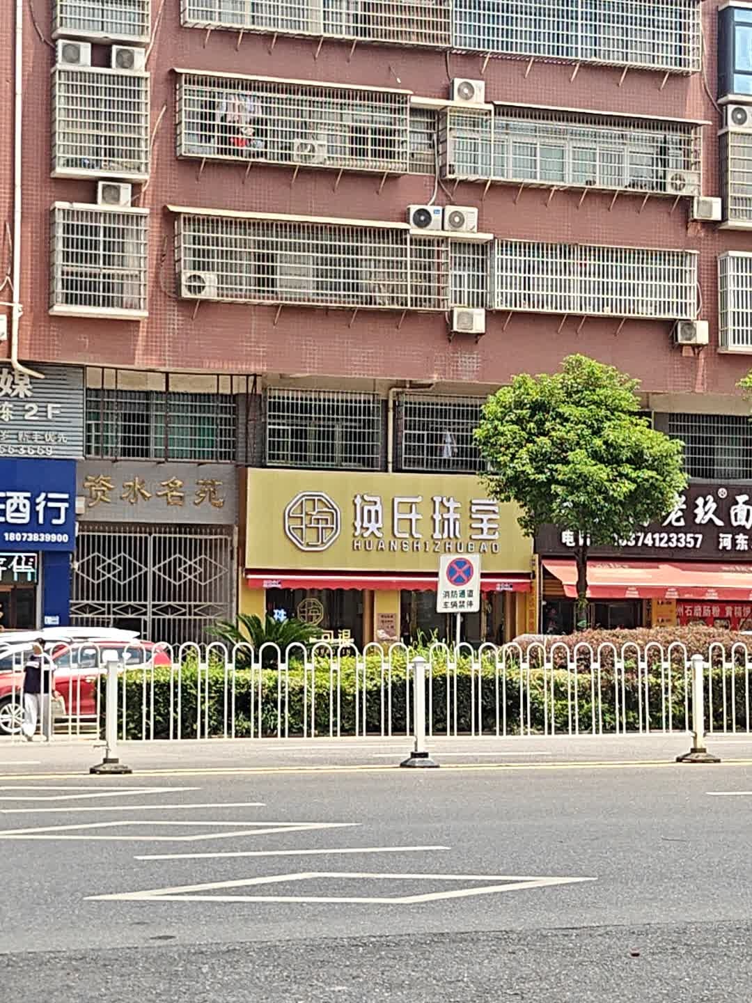 换氏珠宝