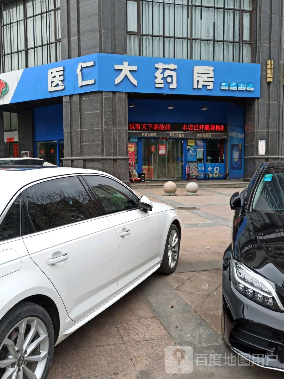 医人大药房(何村路店)