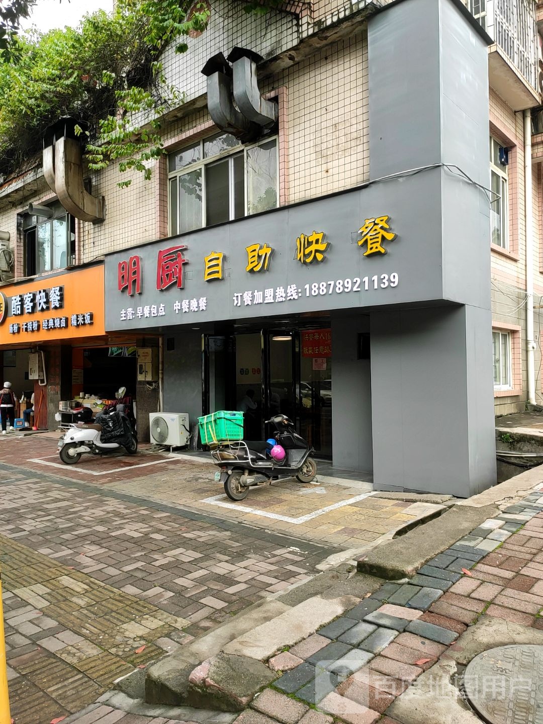 明厨自助快餐