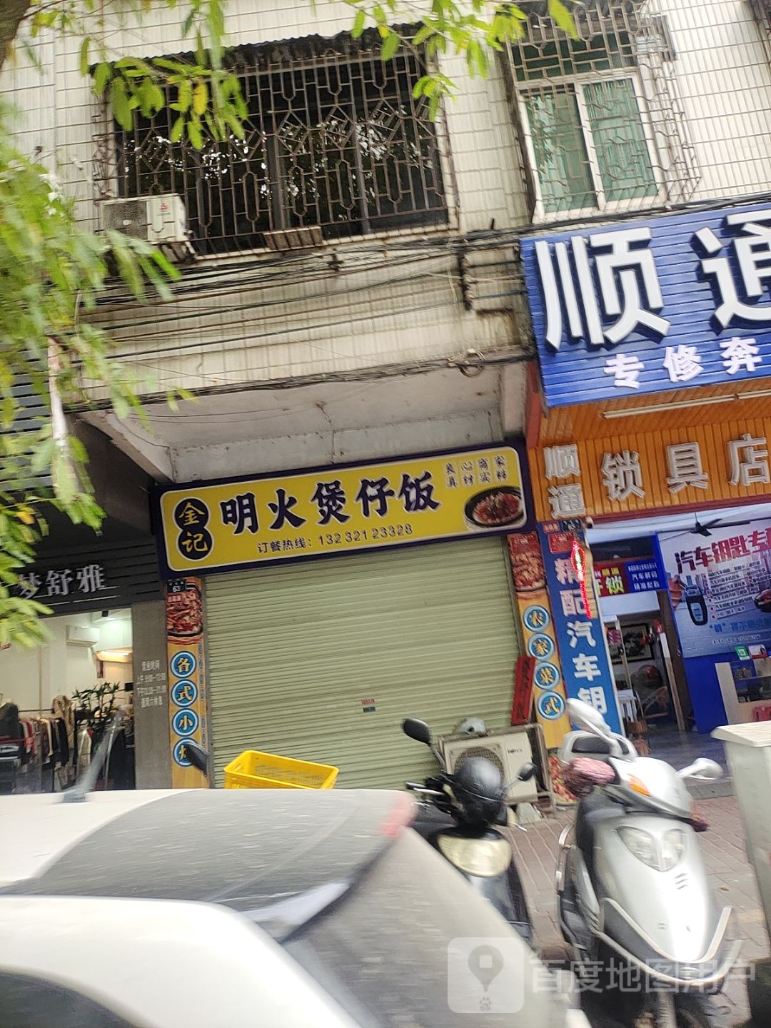 金记明火煲仔饭(翠石路店)