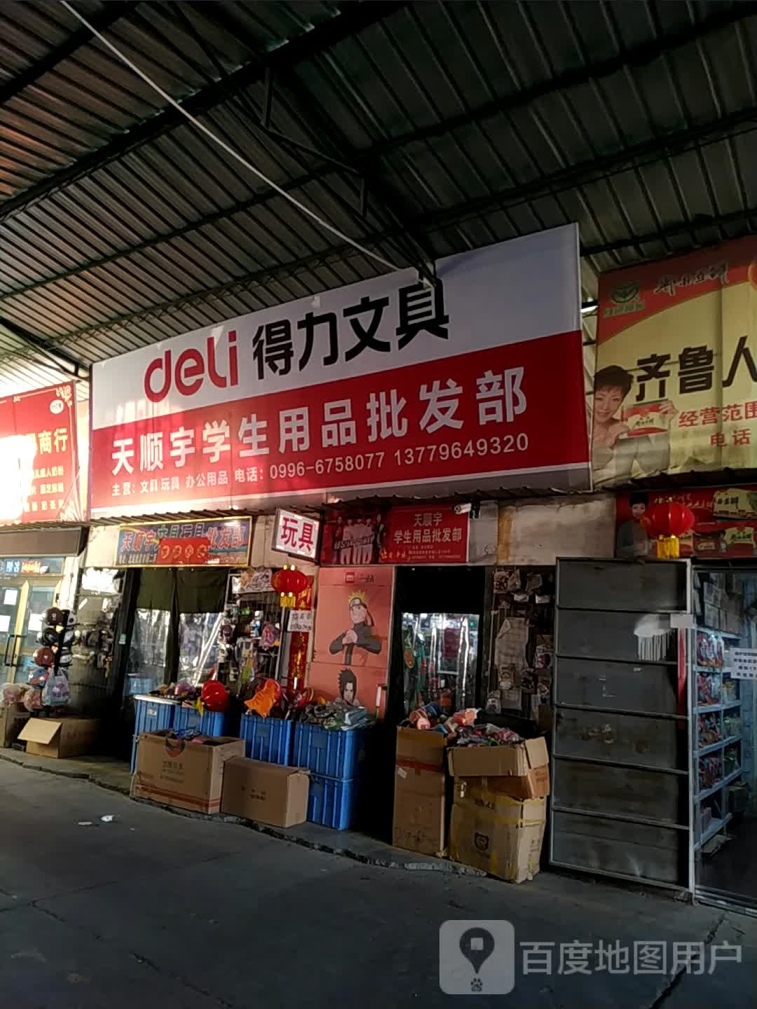 天顺宇文具玩具批发部(博爱市场老店)