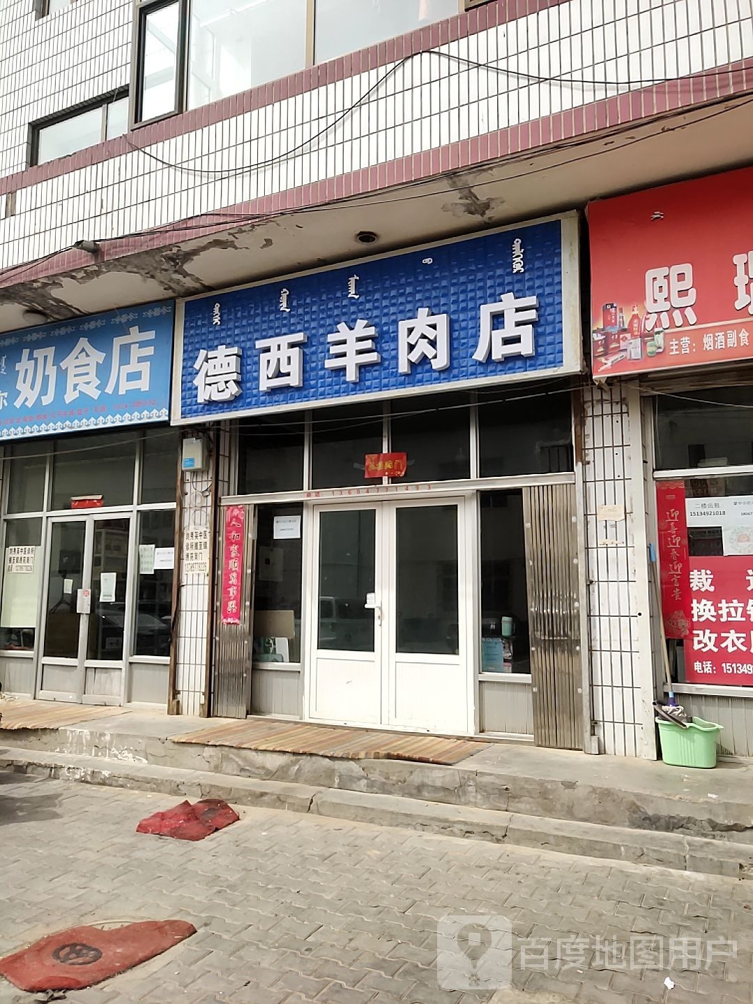 德西洋肉店