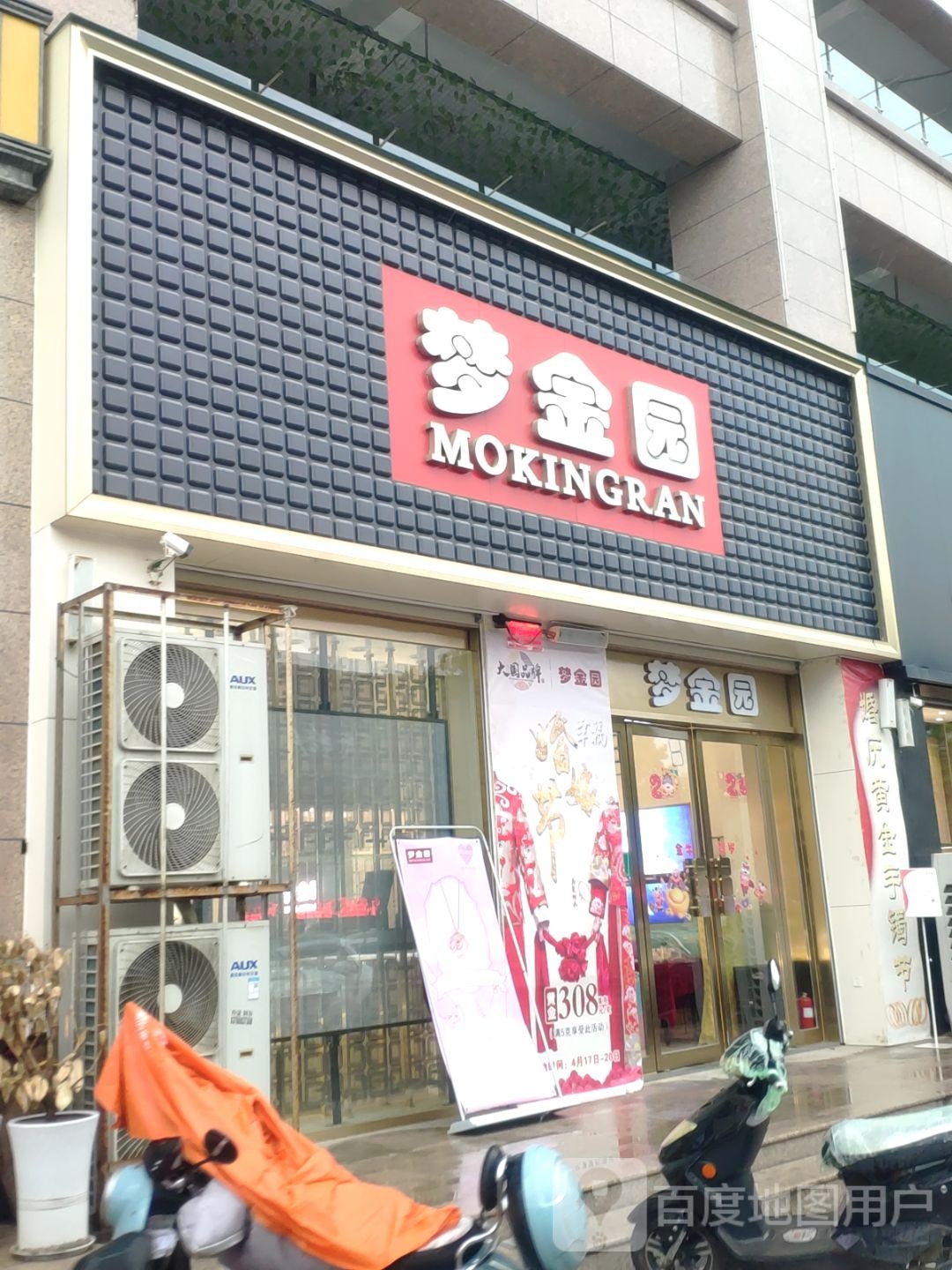 登封市梦金园(中岳大街店)