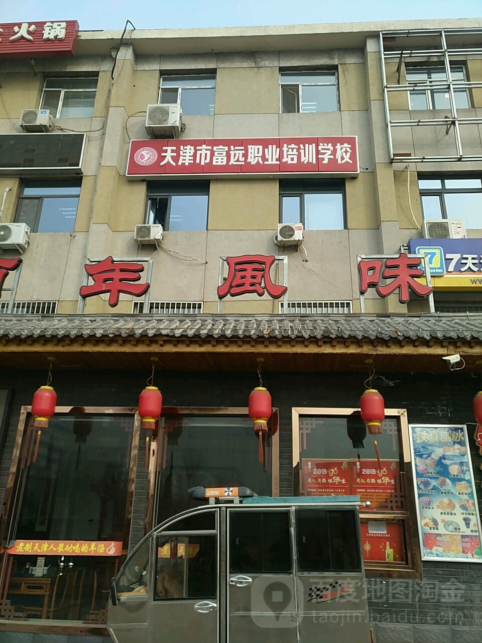 天津市复远职业培训学校