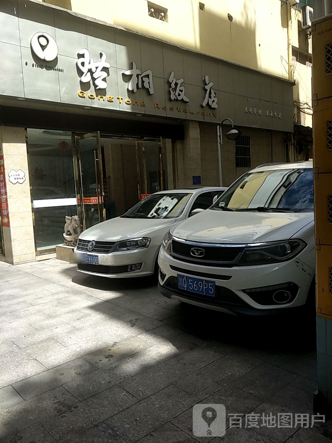 珙桐饭店(珙县商业步行街店)