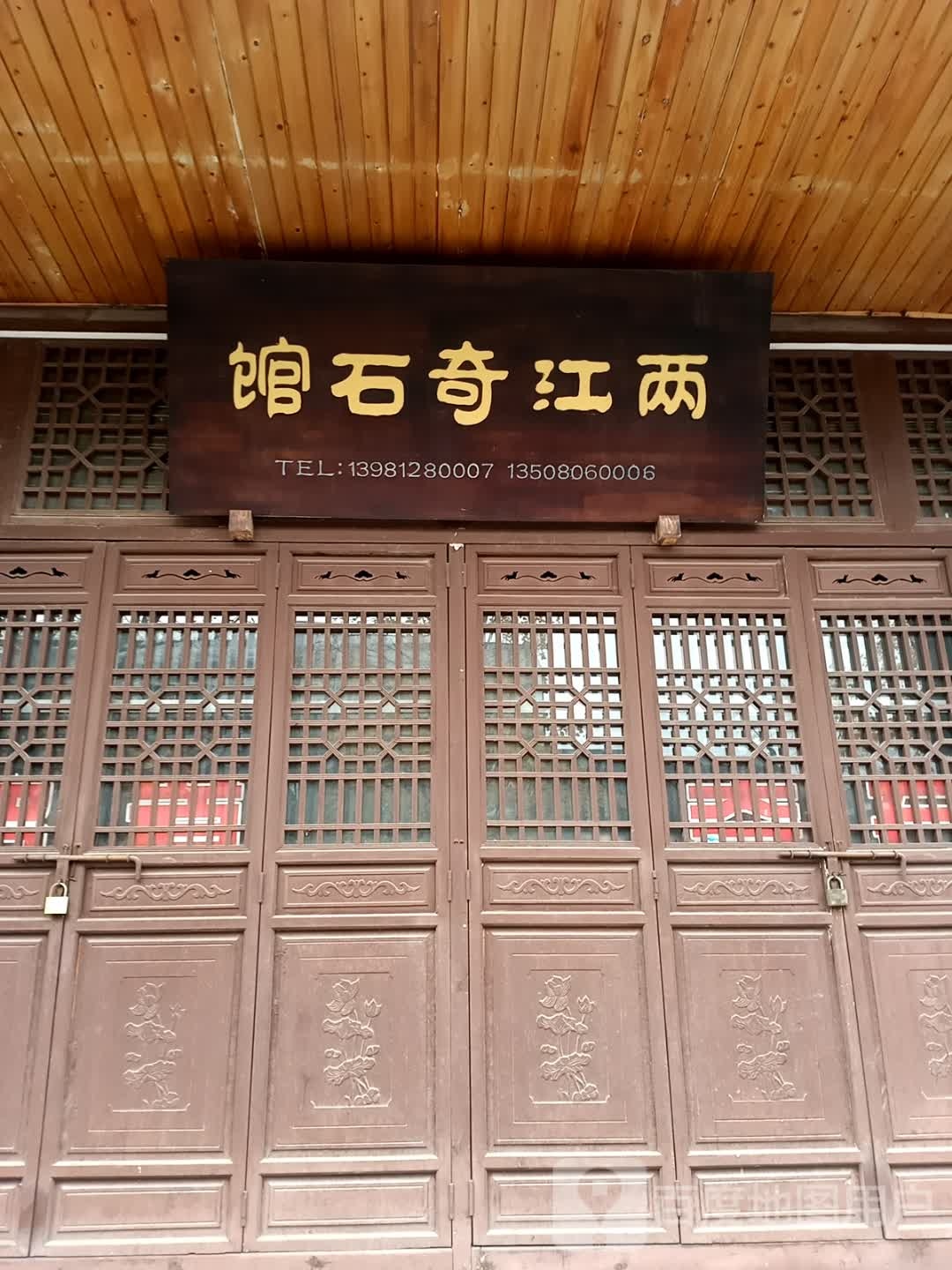 两江奇石馆
