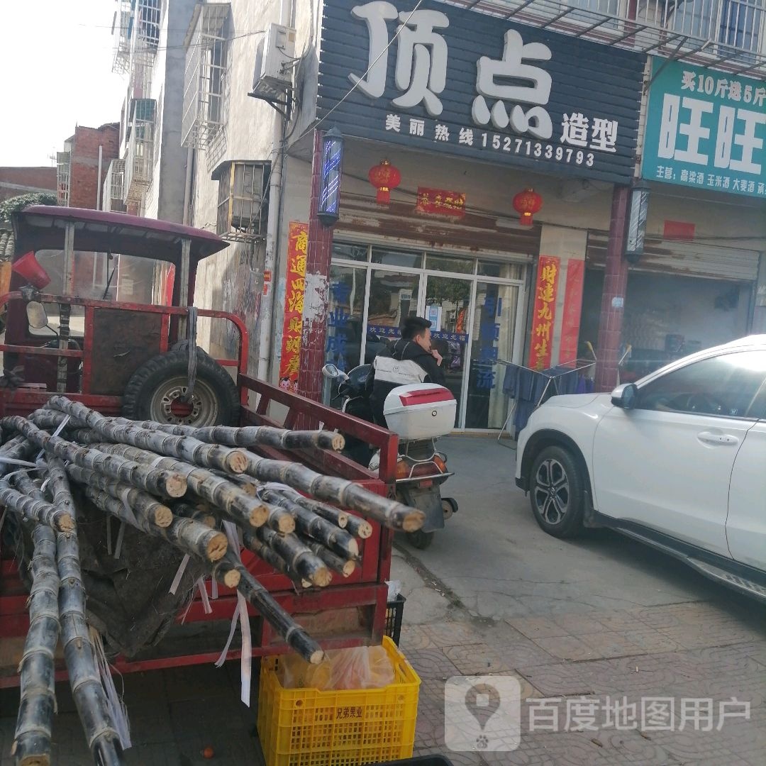 顶点造型(长庆街店)