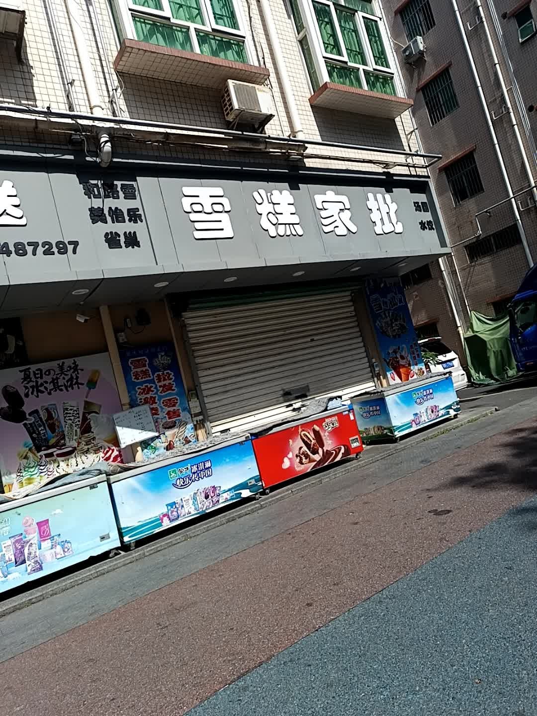 雪糕家批(塘尾店)