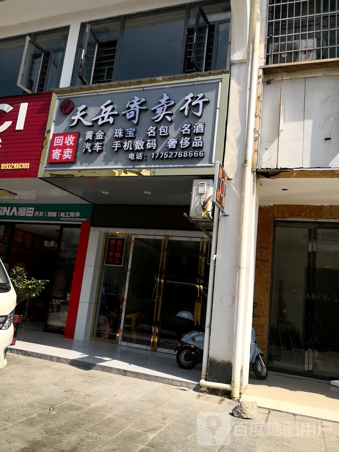 天岳寄售行