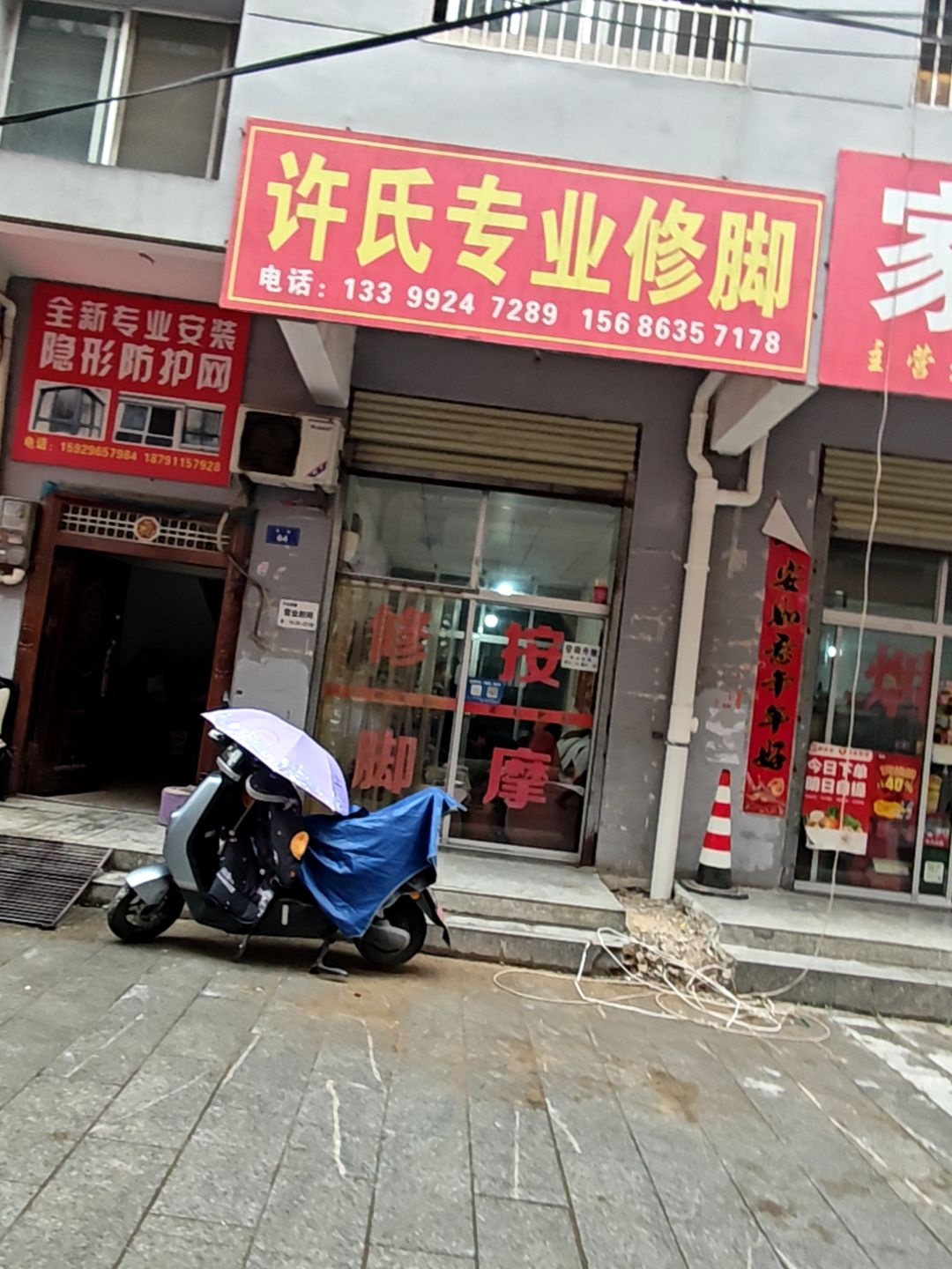 许氏专业修脚