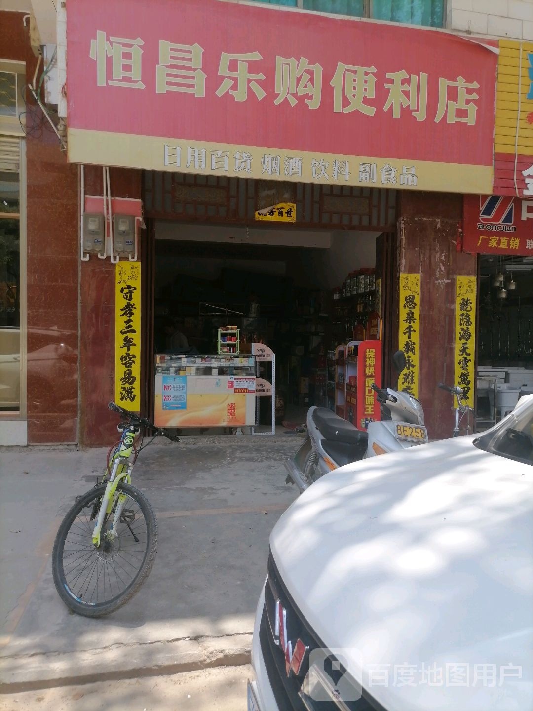 恒昌乐购遍历店