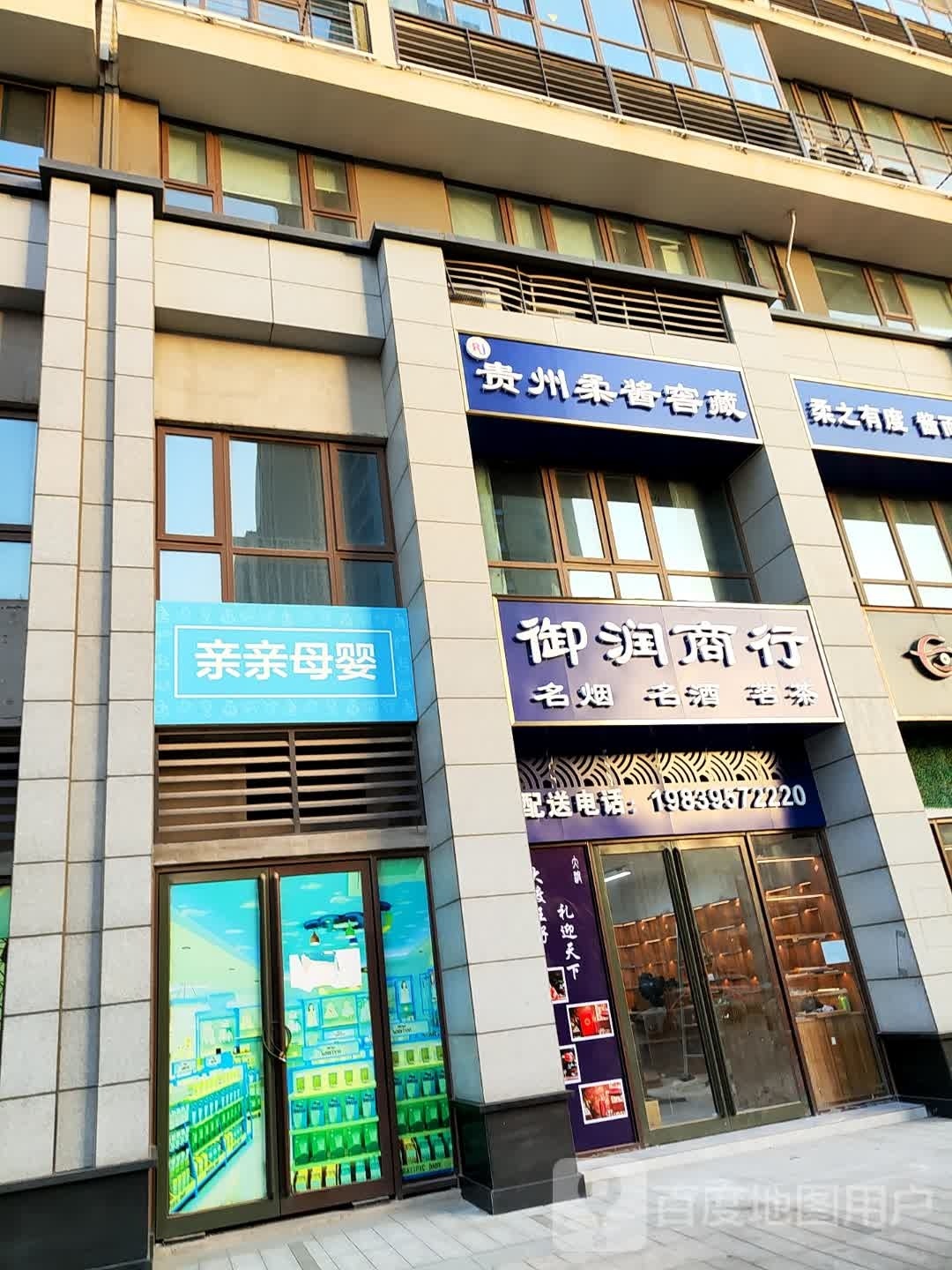 御润商行(昌建君悦新世界店)