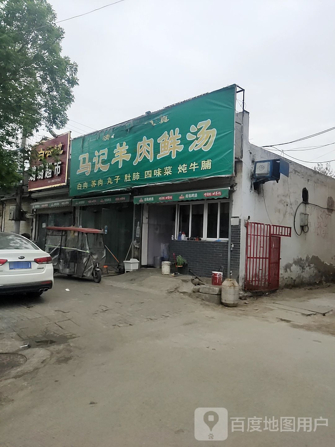 清真马记羊肉鲜汤(侯庄街店)