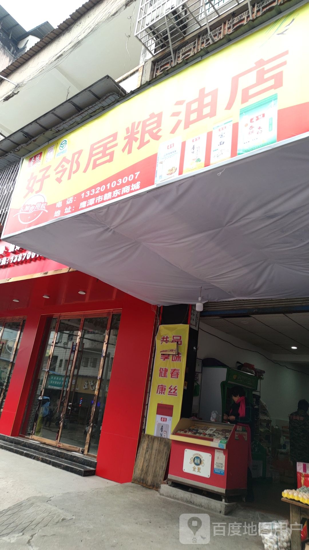 好邻居粮油店(育新巷店)