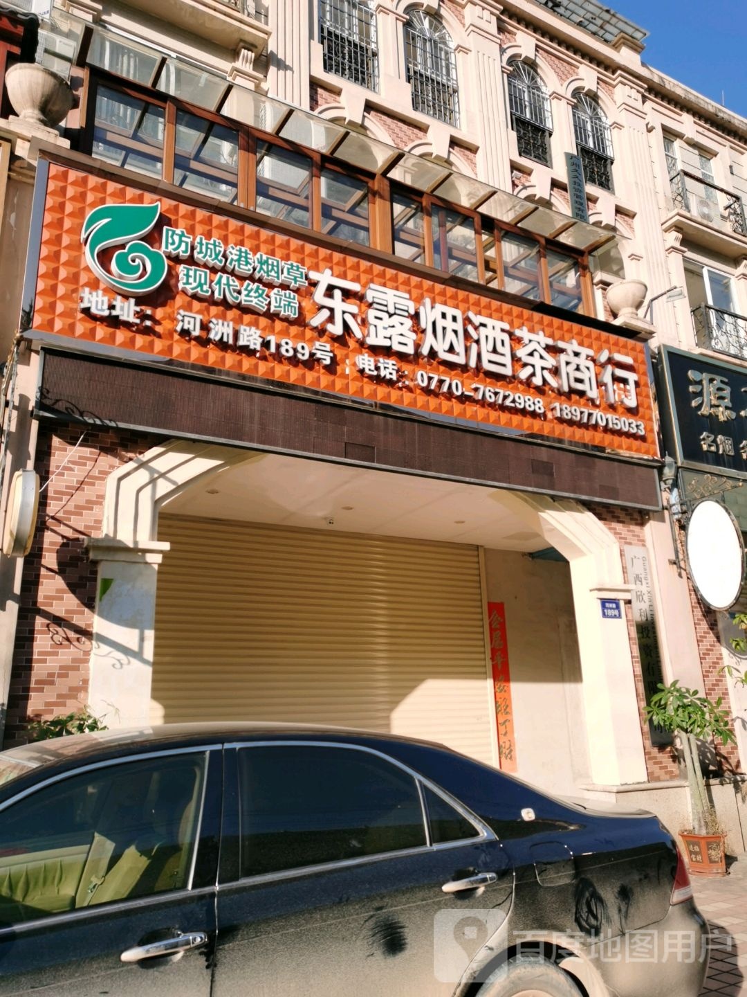 东露烟酒茶商行