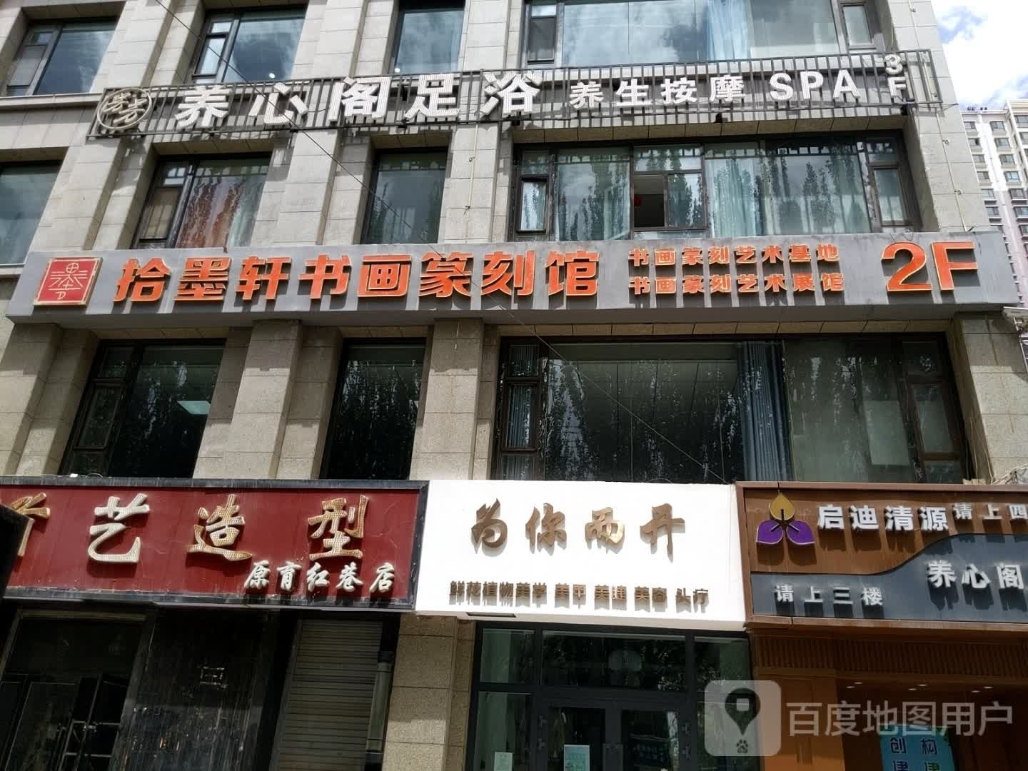拾墨轩书画篆刻馆