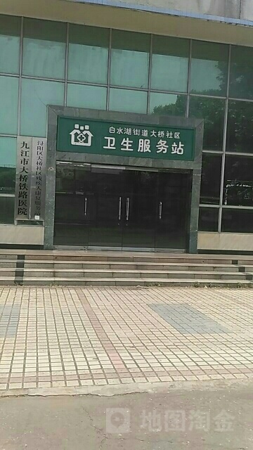 白水湖街道大桥社区卫生服务站(九江市大桥铁路医院东北)