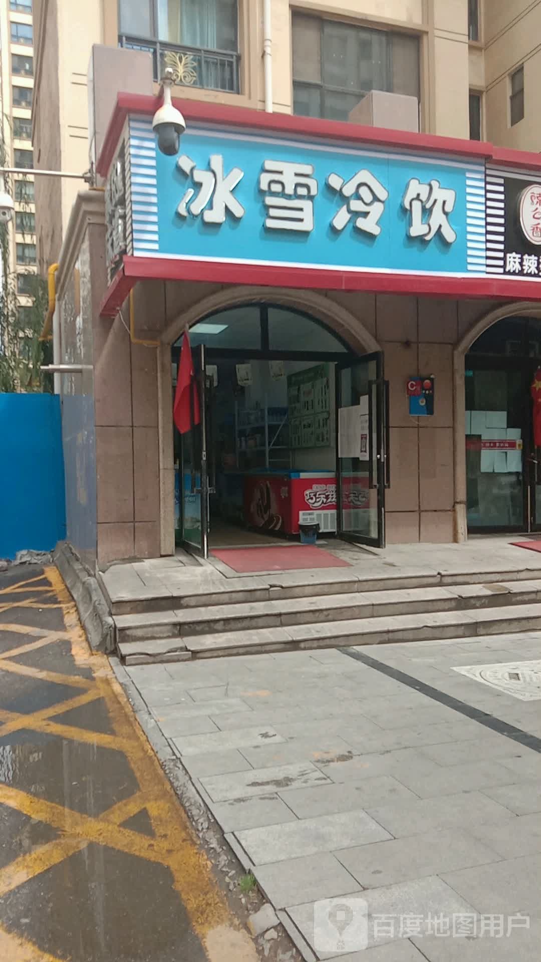 冰雪冷饮(三和翠雍星城店)